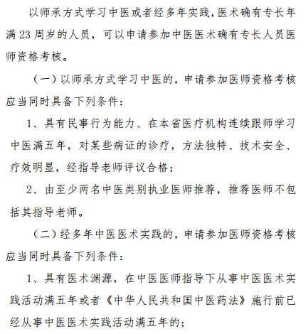 陜西省2019年中醫(yī)醫(yī)術(shù)確有專長人員醫(yī)師資格考核報(bào)名條件是什么