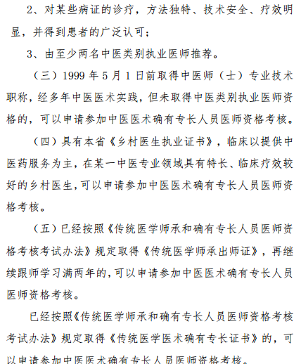 陜西省2019年中醫(yī)醫(yī)術(shù)確有專長人員醫(yī)師資格考核報(bào)名條件是什么