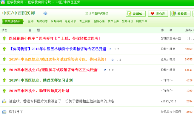 中西醫(yī)執(zhí)業(yè)醫(yī)師考試論壇，中西醫(yī)執(zhí)業(yè)醫(yī)師考生免費交流的平臺！