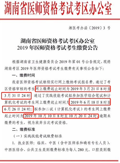 湖南婁底市2019年中西醫(yī)執(zhí)業(yè)醫(yī)師資格考試繳費相關(guān)公告