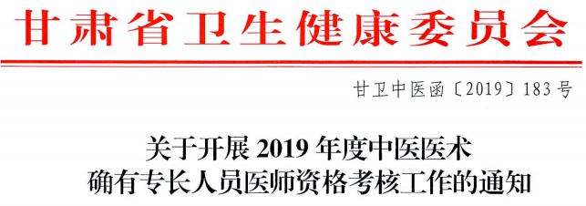 甘肅白銀市平川區(qū)2019年中醫(yī)醫(yī)術確有專長人員醫(yī)師資格考核通知