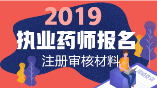 2019執(zhí)業(yè)藥師報(bào)名網(wǎng)上注冊(cè)+資格審核材料匯總！