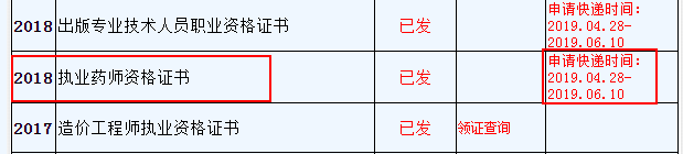 浙江省2018年執(zhí)業(yè)藥師證書(shū)申請(qǐng)快遞時(shí)間：4.28-6.10