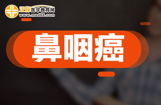 有效預防鼻咽癌的四個方法