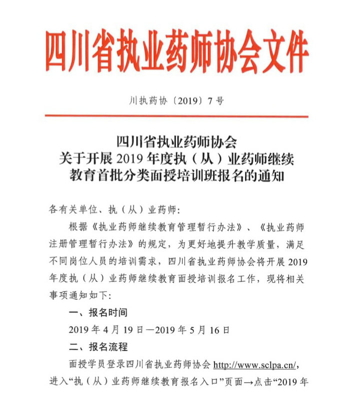 4月19日起四川2019年執(zhí)（從）業(yè)藥師繼續(xù)教育首批分類面授培訓(xùn)班開始報名！