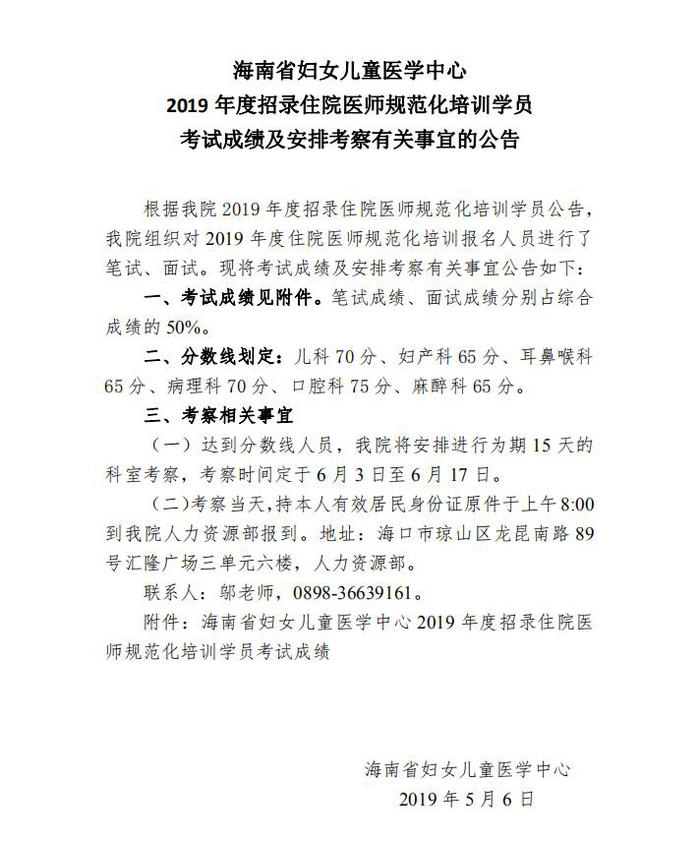 2019年海南省婦女兒童醫(yī)學中心招錄住培學員考試成績及安排考察有關事宜