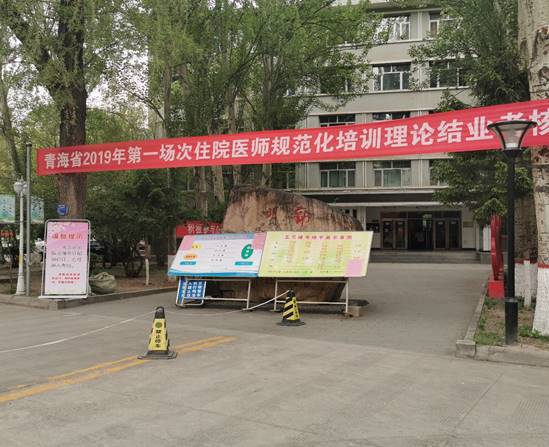 青海省2019年第一場(chǎng)次住培理論結(jié)業(yè)考核在青海衛(wèi)生職業(yè)技術(shù)學(xué)院展開(kāi)