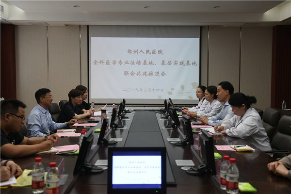 鄭州人民醫(yī)院舉行全科醫(yī)學(xué)專業(yè)住培基地、基層實(shí)踐基地聯(lián)合共建推進(jìn)會(huì)