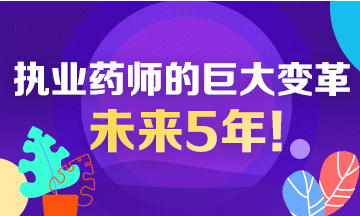 未來5年！執(zhí)業(yè)藥師行業(yè)面臨的巨大變革！