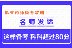 專業(yè)師資發(fā)話：這樣備考執(zhí)業(yè)藥師 科科超過80分！