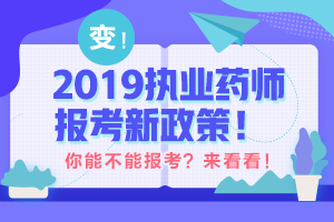 帶你解讀 執(zhí)業(yè)藥師最新政策！執(zhí)業(yè)藥師考試制度的前世今生！