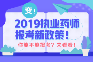 2019至2020年執(zhí)業(yè)藥師過(guò)渡期報(bào)考政策深度解讀！
