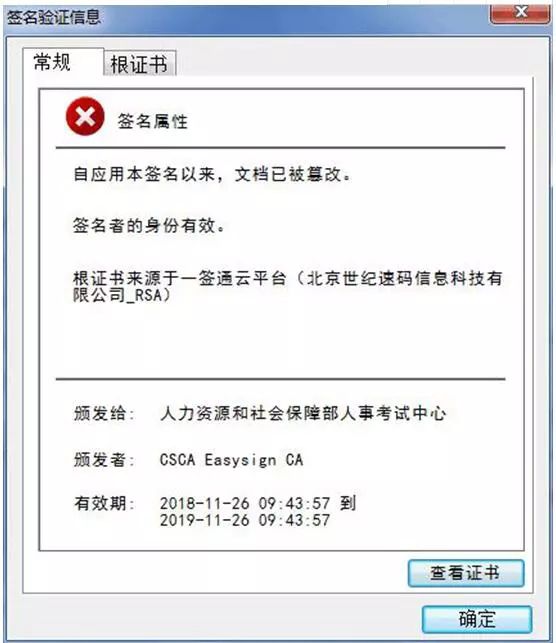 點擊該電子簽章，則會彈出該證書已被篡改的提示。