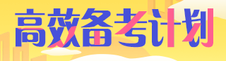 掌握這些技巧！讓你執(zhí)業(yè)藥師多項(xiàng)選擇題都能拿高分！