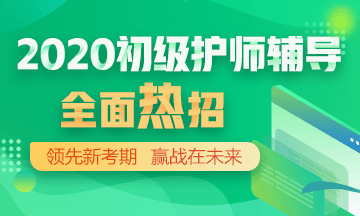 2020年初級(jí)護(hù)師輔導(dǎo)方案正在熱招！