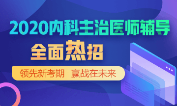 2020內科主治醫(yī)師考試輔導方案
