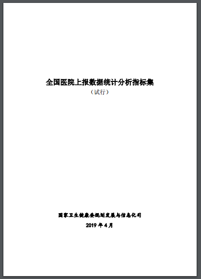 國家衛(wèi)生健康委關(guān)于印發(fā)全國醫(yī)院上報(bào)數(shù)據(jù)統(tǒng)計(jì)分析指標(biāo)集（試行）的通知