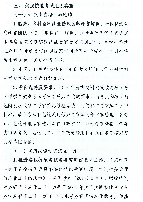 湖北省關于2019年醫(yī)師實踐技能考試時間∣基地設置等工作安排通知