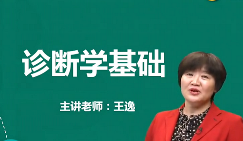 王逸2019年中醫(yī)執(zhí)業(yè)醫(yī)師診斷學基礎免費視頻課更新啦！