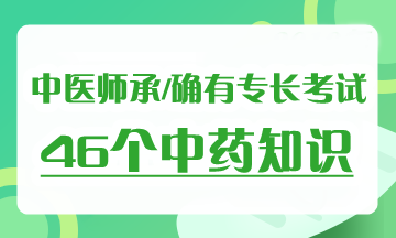 2019年中醫(yī)師承確有專長考試《中藥學(xué)》考試必背考點