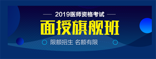 僅剩22天！2019中西醫(yī)執(zhí)業(yè)醫(yī)師實踐技能病史采集21個考點！