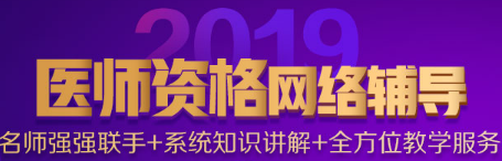 醫(yī)師資格網(wǎng)絡培訓課程