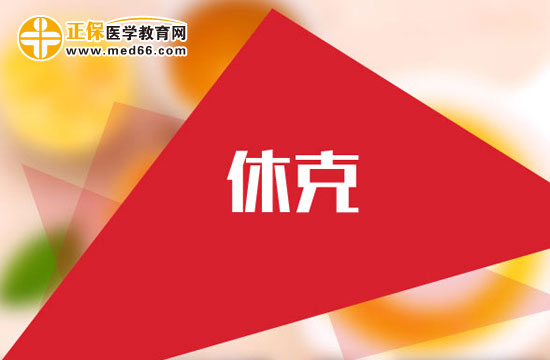 產(chǎn)后出血休克怎么回事？