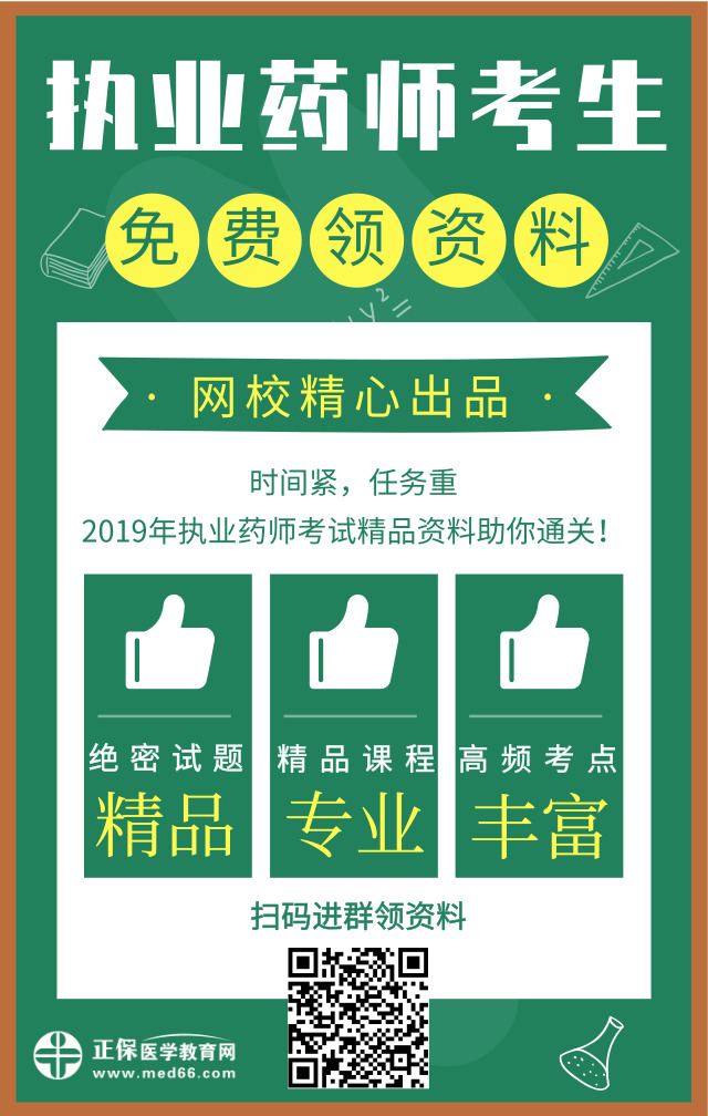 醫(yī)學(xué)教育網(wǎng)精心出品！2019年執(zhí)業(yè)藥師精品資料免費(fèi)領(lǐng)取中！