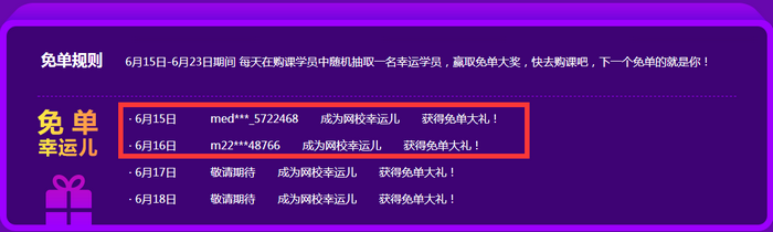 醫(yī)學教育網(wǎng)2019年中優(yōu)惠！買課贏免單！每天都有獲獎名單！