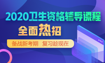 2020年衛(wèi)生資格考試網(wǎng)絡(luò)輔導熱招