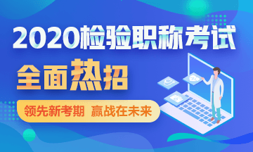 2020檢驗職稱考試輔導全面熱招