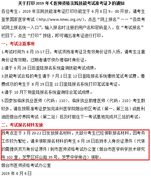 煙臺市2019年臨床執(zhí)業(yè)醫(yī)師報名材料領(lǐng)取時間和地點(diǎn)！