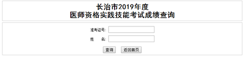 山西長(zhǎng)治2019年醫(yī)師實(shí)踐技能考試成績(jī)查詢(xún)?nèi)肟陂_(kāi)通