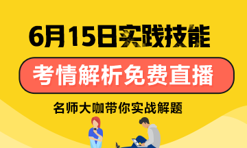 【6月15日】雪松老師：口腔技能考試考情分析/應(yīng)試技巧免費直播！