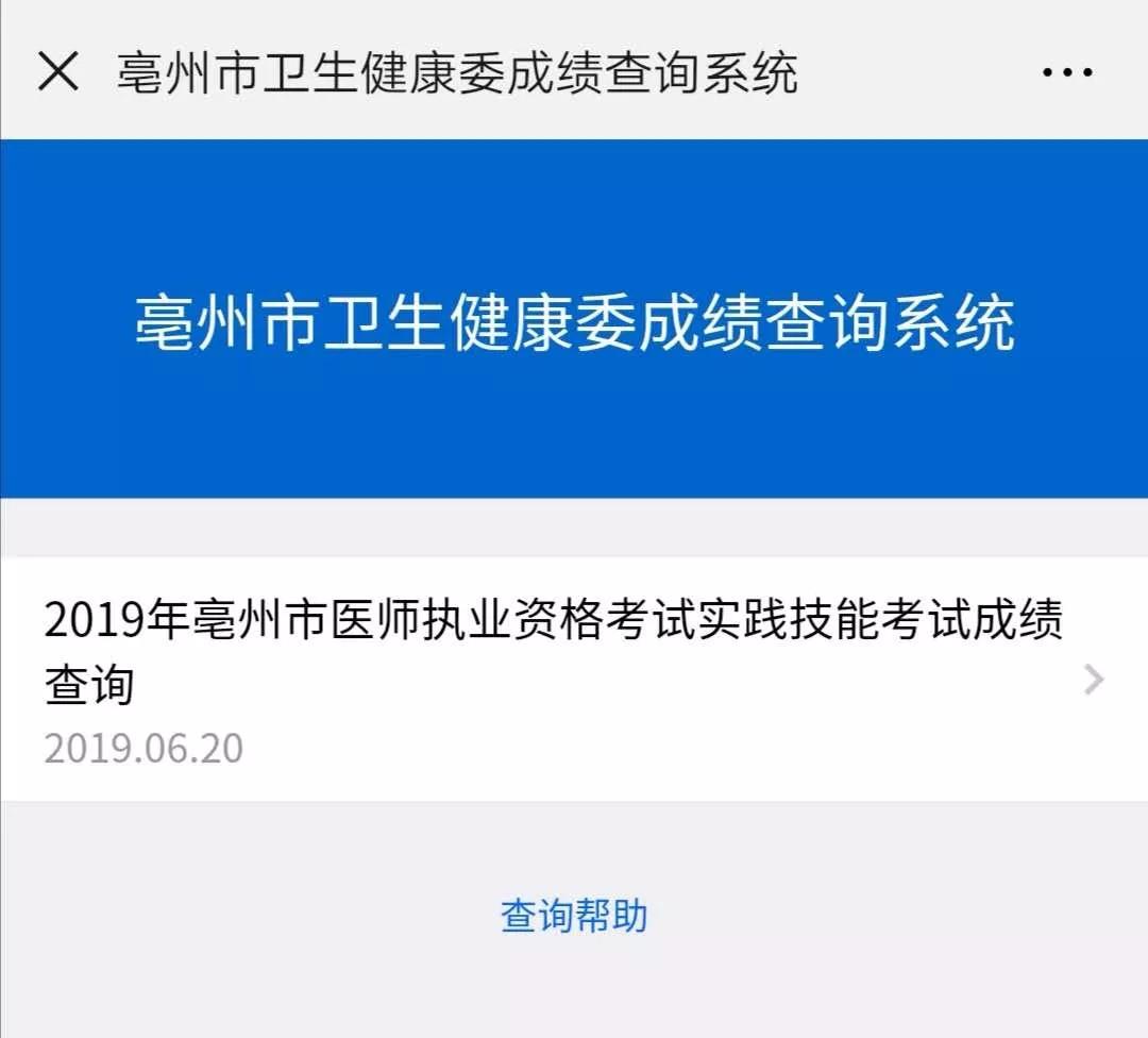 亳州市醫(yī)師資格實(shí)踐技能成績查詢