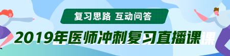 6月備考季！聽醫(yī)學(xué)教育網(wǎng)專業(yè)師資講醫(yī)師技能考后復(fù)習(xí)那點(diǎn)事！ /></a></li>
<li><a href=