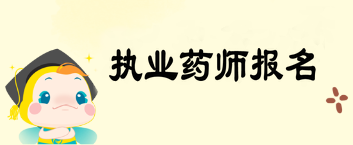 中國人事考試網(wǎng)執(zhí)業(yè)藥師網(wǎng)上報名入口開通了嗎？