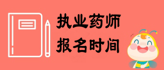2019藥師考試報名時間確定了嗎？