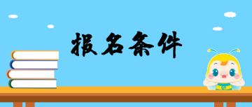執(zhí)業(yè)藥師報(bào)名條件是怎么規(guī)定的？