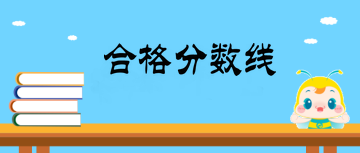 2019口腔主治醫(yī)師直達分數線