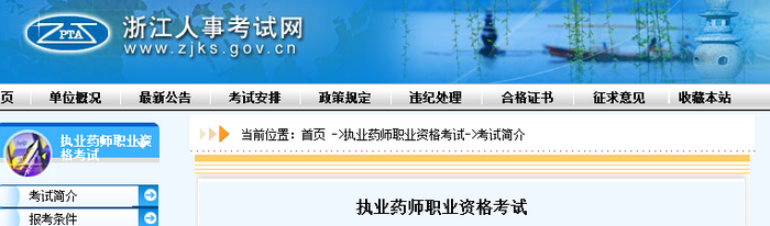 通知！浙江人事考試網官網公布2019年執(zhí)業(yè)藥師考試報名費用！