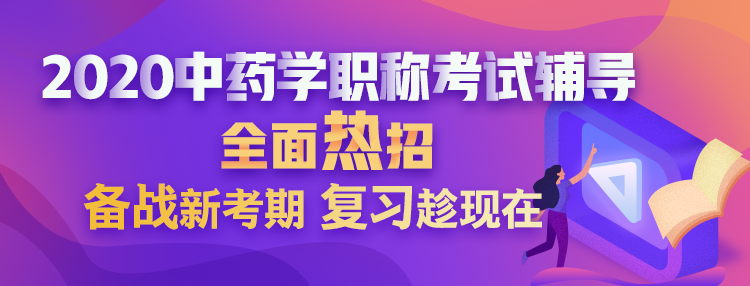 2020中藥學(xué)職稱(chēng)考試輔導(dǎo)課程