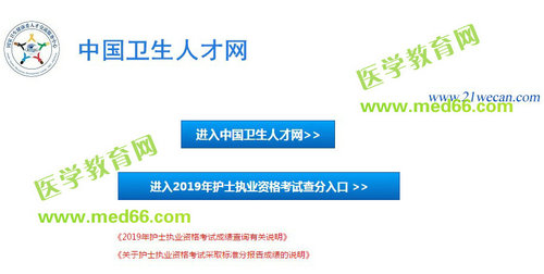 中國(guó)衛(wèi)生人才網(wǎng)2019年護(hù)士資格考試成績(jī)查詢?nèi)肟? width=