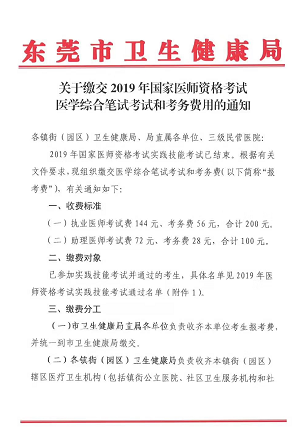 廣東東莞市2019年醫(yī)師資格綜合筆試繳費時間和地點通知！