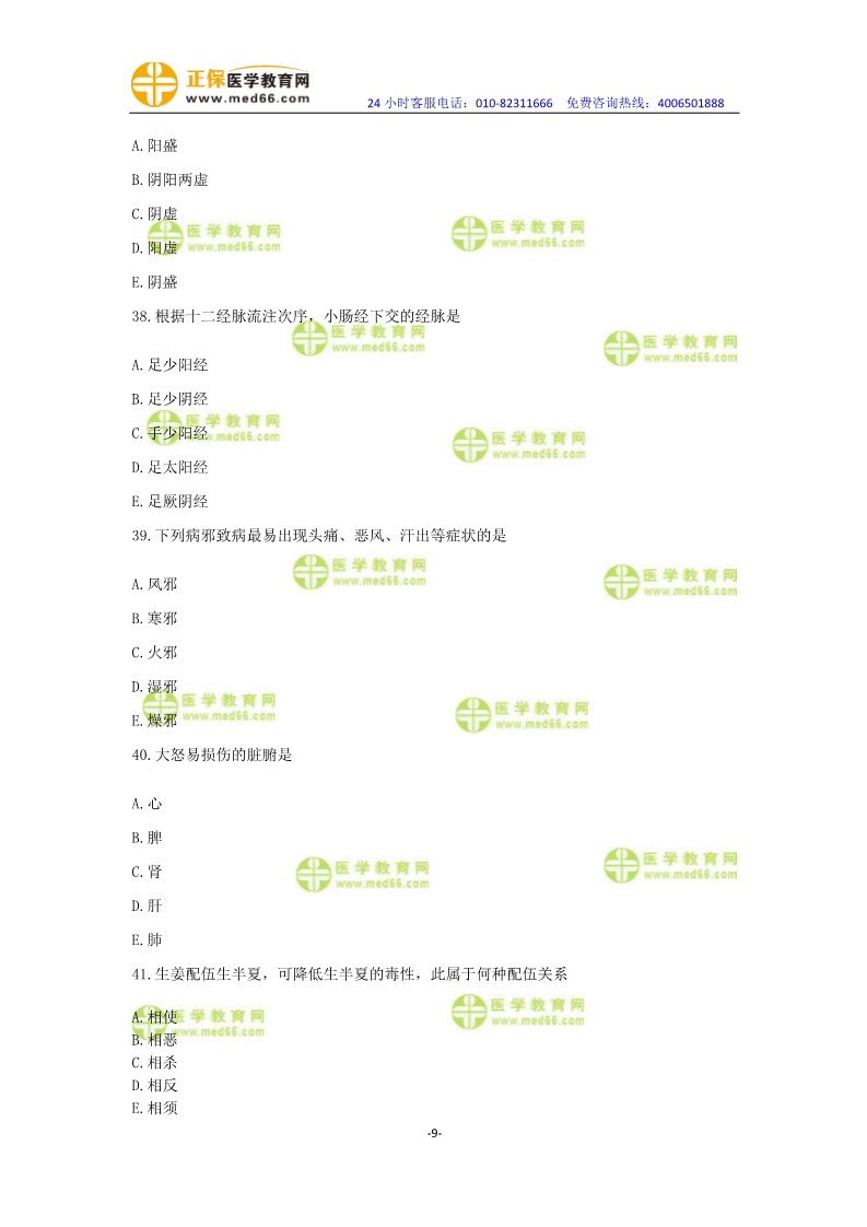 2019年中醫(yī)執(zhí)業(yè)醫(yī)師?？紲y(cè)評(píng)卷第一單元（31-60題）