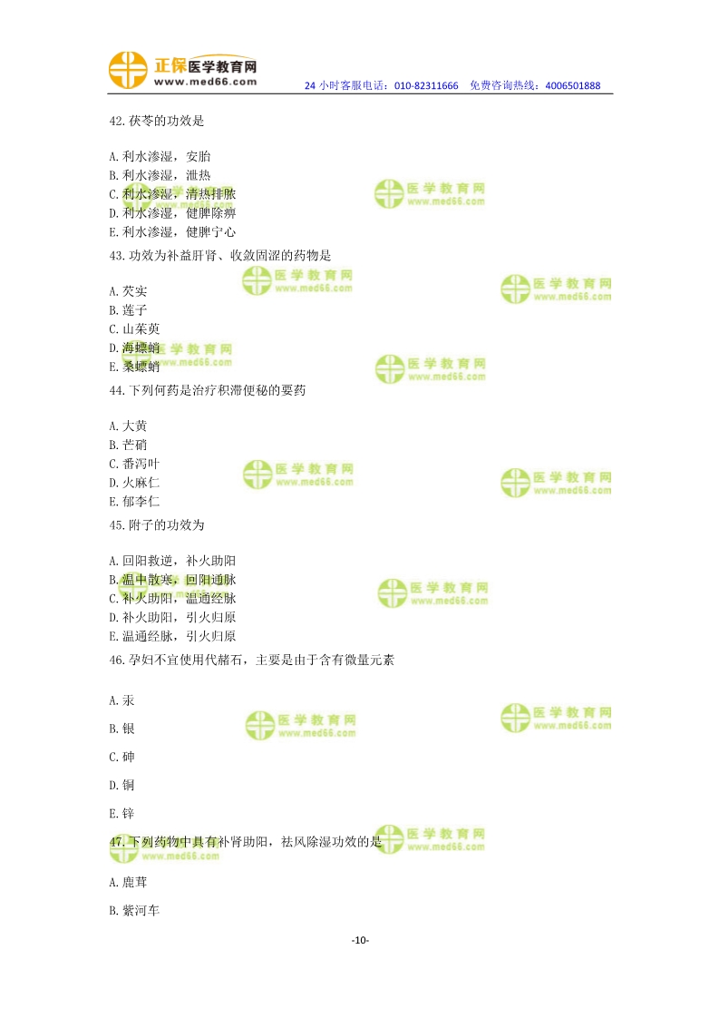 2019年中醫(yī)執(zhí)業(yè)醫(yī)師?？紲y(cè)評(píng)卷第一單元（31-60題）