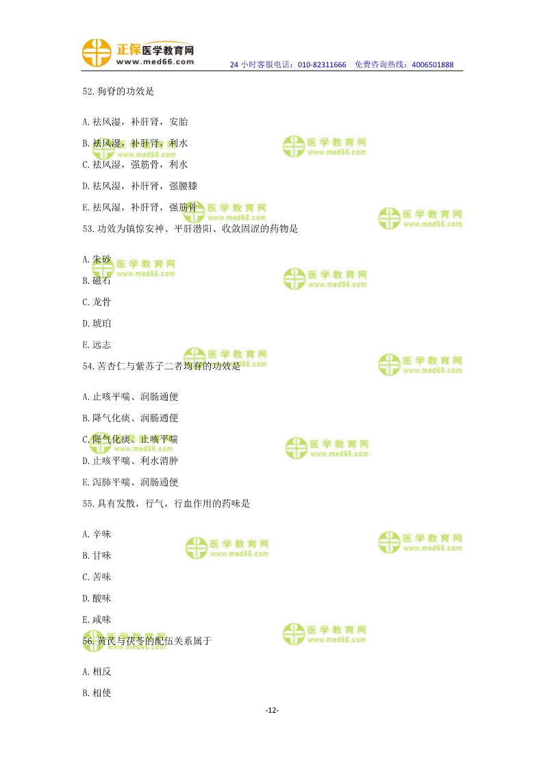 2019年中醫(yī)執(zhí)業(yè)醫(yī)師?？紲y(cè)評(píng)卷第一單元（31-60題）