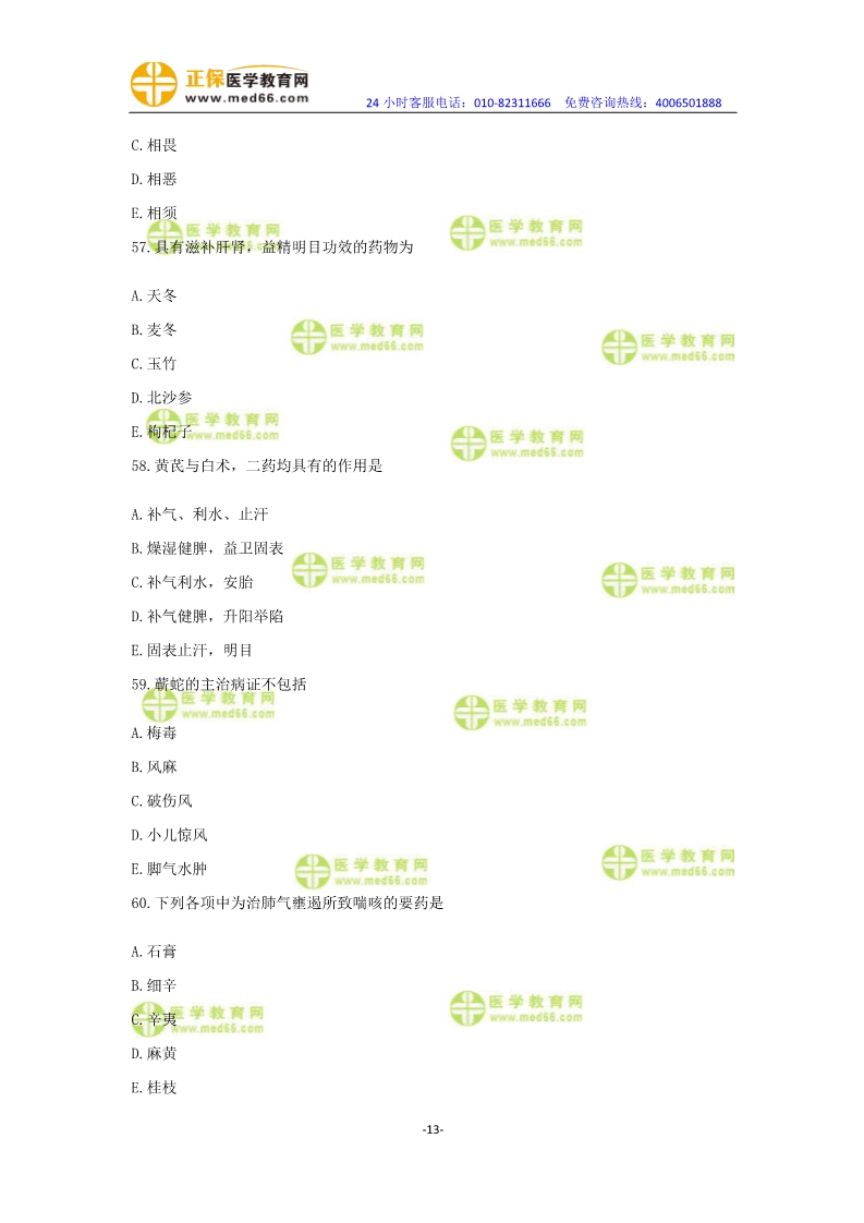 2019年中醫(yī)執(zhí)業(yè)醫(yī)師?？紲y(cè)評(píng)卷第一單元（31-60題）