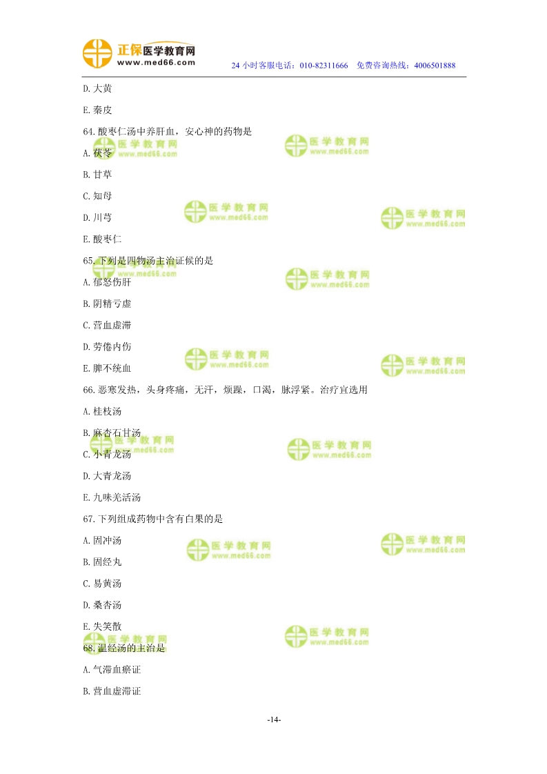 2019年中醫(yī)執(zhí)業(yè)醫(yī)師?？紲y評試卷第二單元（61-90題）