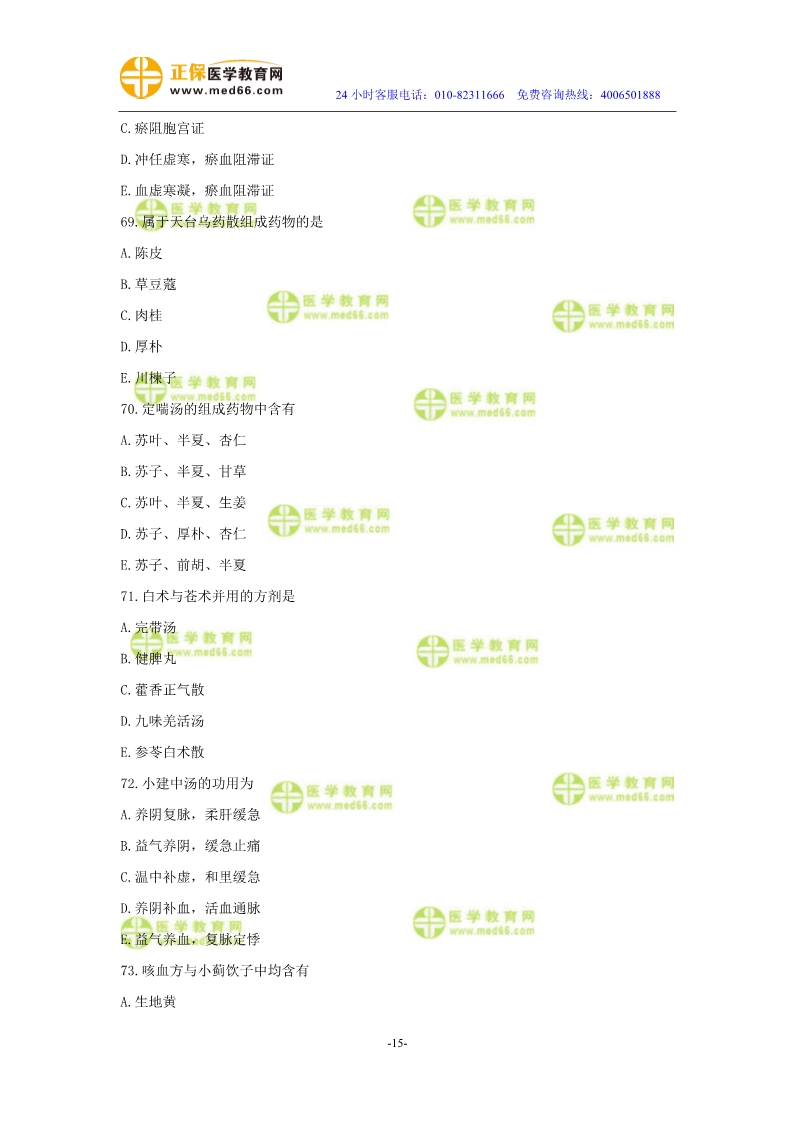 2019年中醫(yī)執(zhí)業(yè)醫(yī)師?？紲y評試卷第二單元（61-90題）